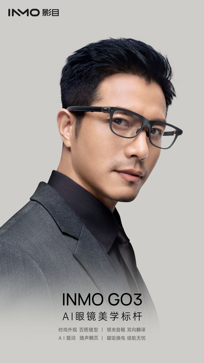 O3新品发布掀起AI眼镜“颜值”的降维打击开元棋牌试玩首发2999影目INMO G(图2) O3新品发布掀起AI眼镜“颜值”的降维打击开元棋牌试玩首发2999影目INMO G(图2)